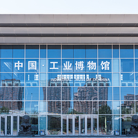 中国工业博物馆
