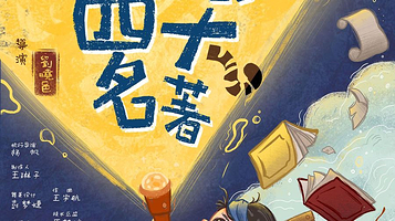 重庆 · 触感实验室出品-《光影里的四大名著》