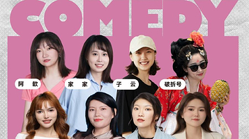 广州 · 《脱友2》开花BLOOM脱口秀《听姐妹说》女脱口秀演员专场@保利广场