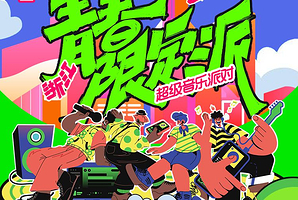 温州 · 青春限定派超级音乐派对-温州站