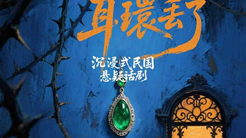 深圳 · 沉浸式悬疑话剧《宋美龄耳环丢了》