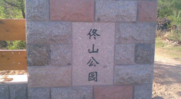 佟山公园
