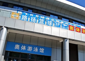 滕州奥体游泳馆