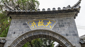 建水溥博泉(大板井)