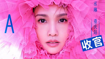 重庆 · 杨丞琳LIKE A STAR世界巡回演唱会-重庆站