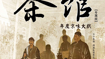 郑州 · 老舍经典话剧《茶馆》专属版