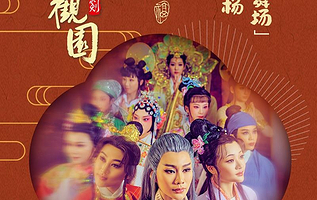 嵊州 · 沉浸式新古典越剧《梦回大观园》