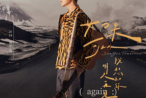 广州 · 2024韦礼安「如果可以，我想和你明天再见again」巡回演唱会—广州站