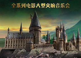 北京 · 哈利与魔法学院—全系列电影大型交响音乐会