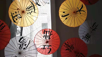 宋旦汉字艺术博物馆