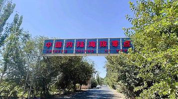 中国内陆海拔零点