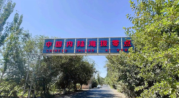 中国内陆海拔零点