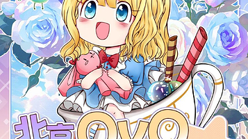 北京OVO动漫嘉年华