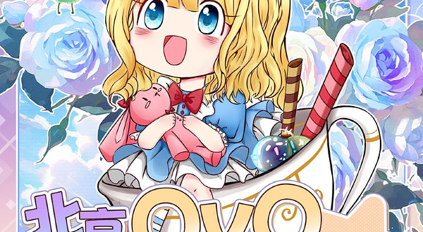 北京OVO动漫嘉年华