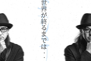 中国香港 · 《直到世界尽头》 上杉升 2025 亚洲巡演 - 香港站