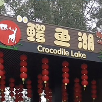 三水森林公园鳄鱼湖