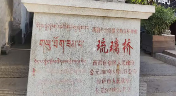 琉璃桥