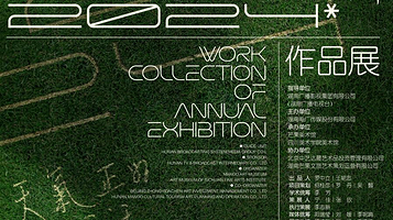 【长沙】2024罗中立奖学金作品展