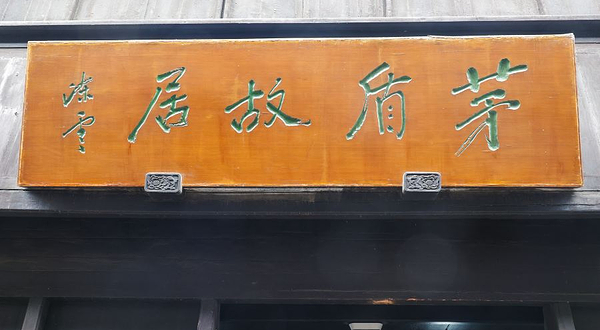 茅盾故居