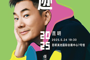 昆明 · 任贤齐《齐迹2025巡回演唱会》昆明站