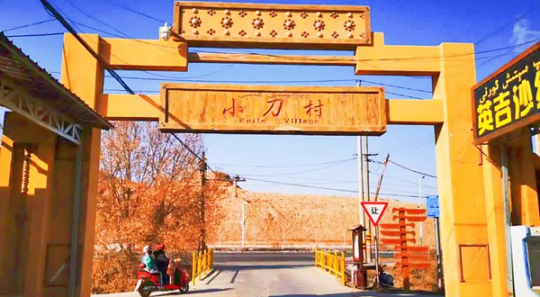 小刀村