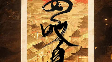 天津 · 话剧《长安叹息》