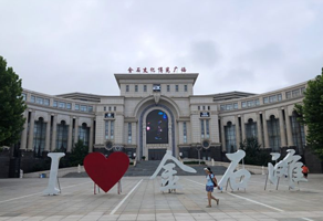 金石文化博览广场