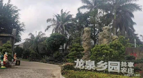 龙泉乡园休闲度假村