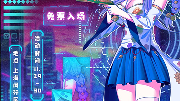 上海赛博动漫游戏展