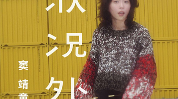 新加坡 · “状况外”窦靖童巡回演唱会 – 新加坡站