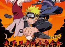 重庆 ·  爱乐汇×NARUTO 火影忍者 精选音乐会