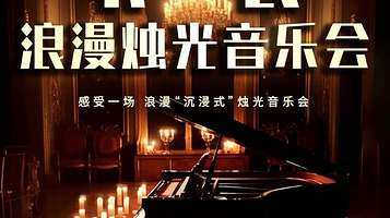 重庆 · 《卡农》浪漫烛光音乐会