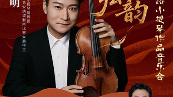 北京 · “丝路弦韵 ”一带一路小提琴作品音乐会