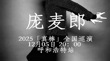 呼和浩特 · 约瑟翰·庞麦郎「真棒」2025巡演