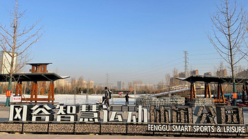 风谷智慧运动休闲公园