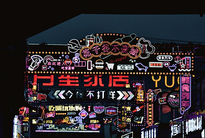 花千谷超级夜市