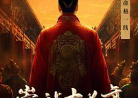 上海 · 玩库沉浸式悬疑喜剧《崇祯十七年》