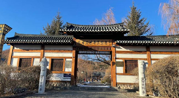 长白朝鲜族民俗村
