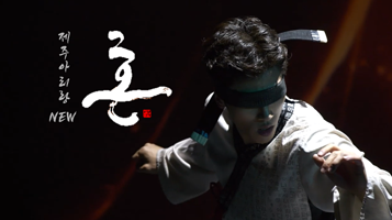 济州阿里郎演出厅