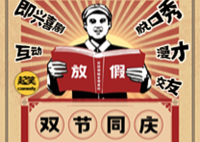 泉州 · 【双节同庆】「乐八天」丨空降大咖马军&白凝龙丨每天都不同，欢声笑不停丨在泉州，一起笑@领SHOW天地