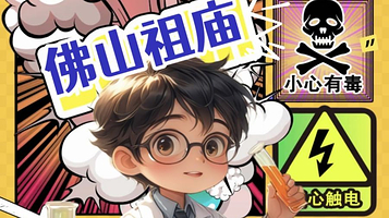 佛山 · 祖庙站-亲子物理秀|科学大爆炸2.0全新升级|超多互动|OK博士