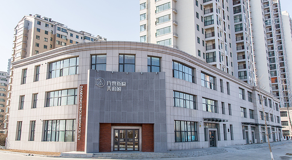 丹东新区美术馆