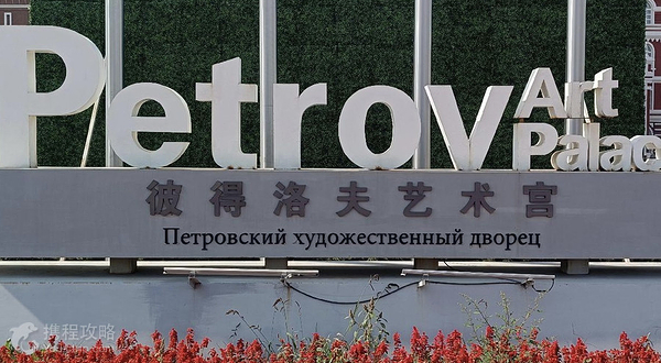 彼得洛夫艺术宫