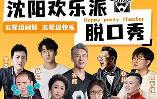 沈阳 · 【脱口秀开放麦】【欢乐派剧场浑南万达文华店】
