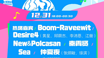 北海 · 遇见美好·北海跨年音乐节