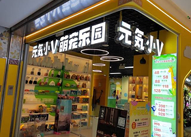 元气小V萌宠乐园