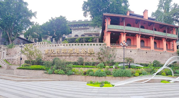 重庆开埠遗址公园