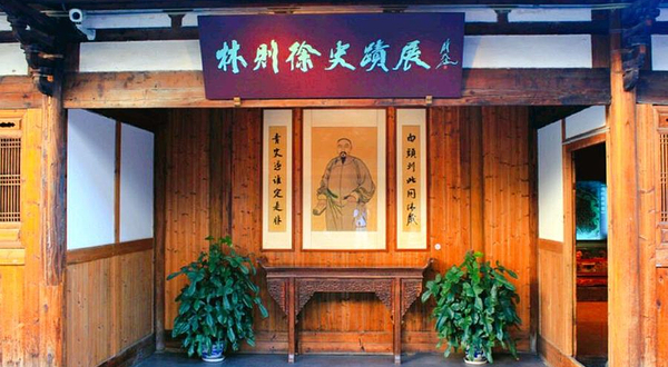林则徐纪念馆
