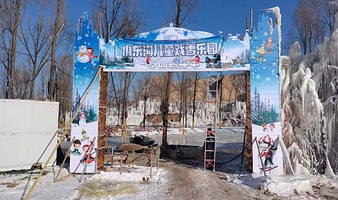 小东沟冰雪大世界