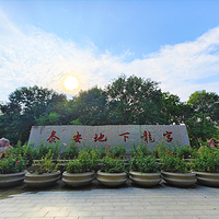 泰安地下龙宫(原泰山大裂谷)